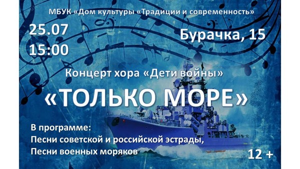 концерт «Только море»