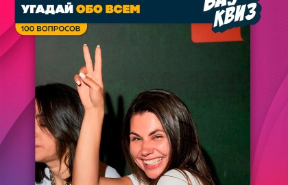 Угадай. Обо всем. 100 вопросов