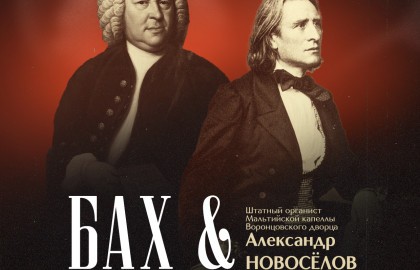 Исторический орган в Мальтийской капелле. Бах & Лист