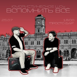 Вспомнить все