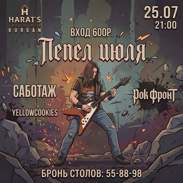 Рок-фест в Хэратсе "Пепел июля" 25/07