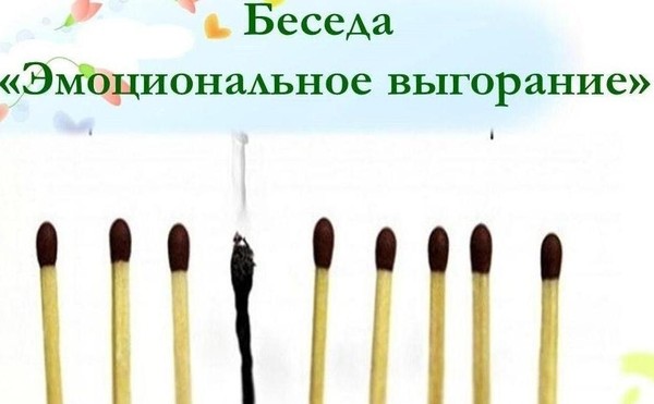 Беседа «Эмоциональное выгорание: способы борьбы» в клубе «Семейная академия»