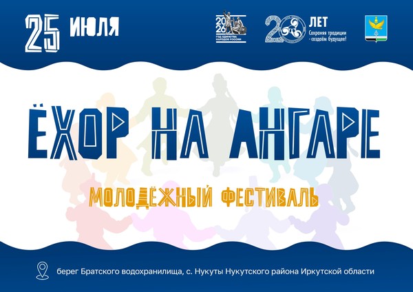 НЕДЕЛЯ ДО ОКОНЧАНИЯ ПРИЁМА ЗАЯВОК НА ФЕСТИВАЛЬ «ЁХОР НА АНГАРЕ»
