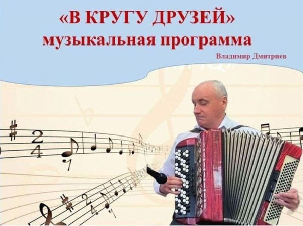 Творческий вечер «В кругу друзей»