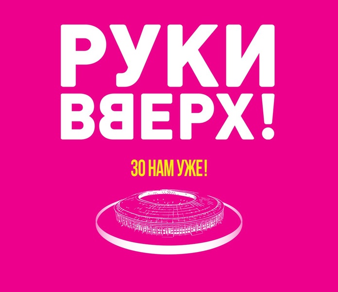 Два юбилейных концерта «Руки Вверх!»