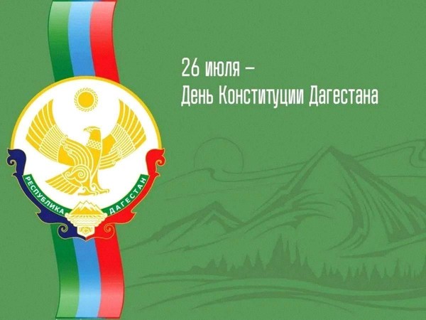 26 июля – день Конституции Дагестана