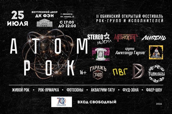 II Открытый фестиваль рок-групп и исполнителей «АТОМРОК»
