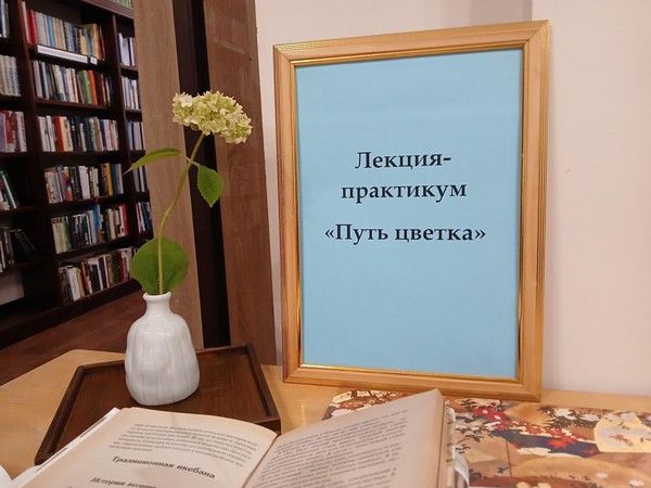 Лекция-практикум «Путь цветка»