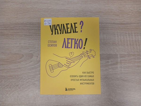 Выставка «Укулеле? Как быстро освоить один из самых простых музыкальных инструментов»