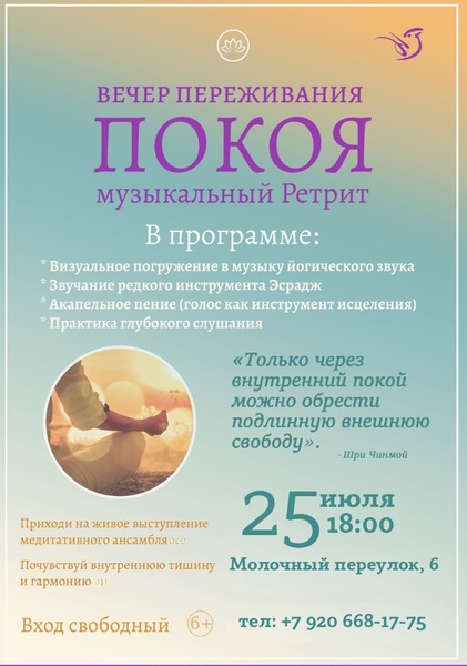 Вечер переживания покоя