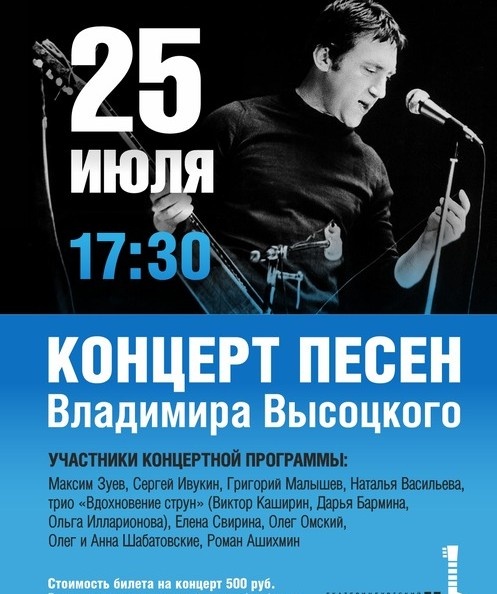 Концерт песен Владимира Высоцкого