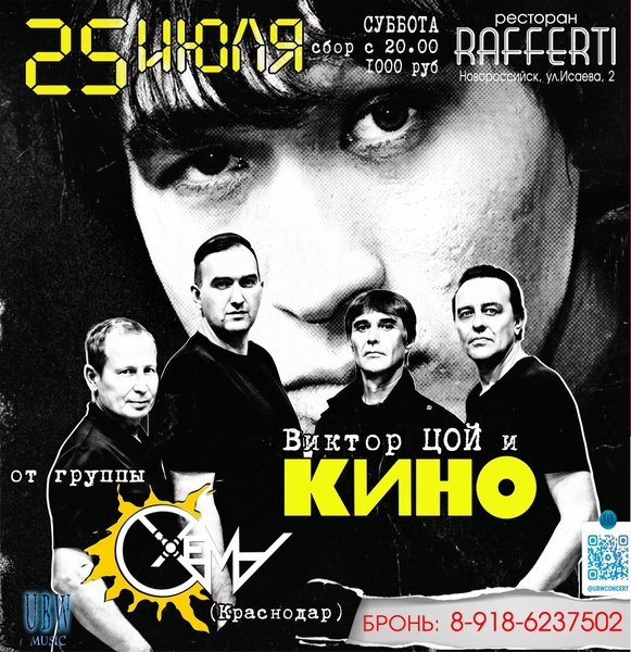 Трибьют В. Цою и группе КИНО от СХЕМА