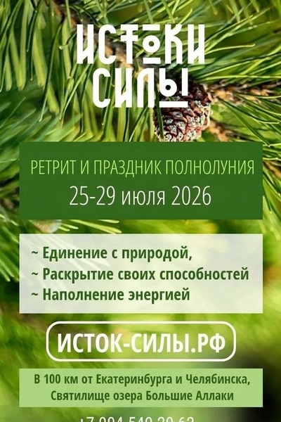 Ретрит Истоки силы