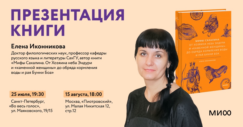 «Мифы Сахалина», презентация книги Елены Иконниковой