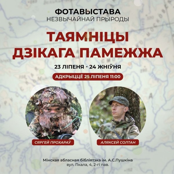 Фотовыставка “Таямніцы дзікага памежжа”