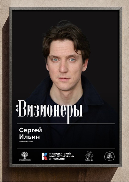Визионеры. Встреча с режиссером кино Сергеем Ильиным