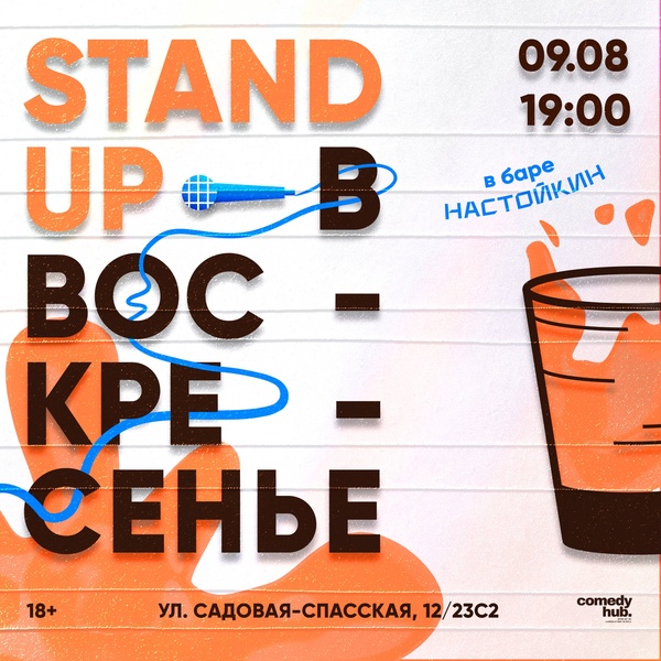 Бесплатный Stand Up на Чистых прудах