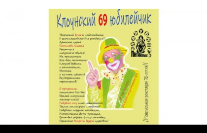 Алексей Питинов «Клоунский 69 юбилейчик»