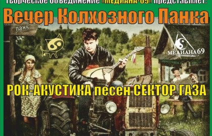 Вечер колхозного панка