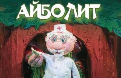 Айболит