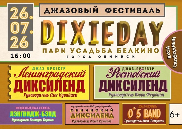Джазовый фестиваль «DIXIEDAY»