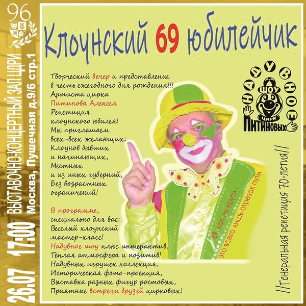 Алексей Питинов «Клоунский 69 юбилейчик»