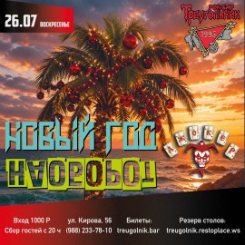 Группа «Джокер». Новый год наоборот
