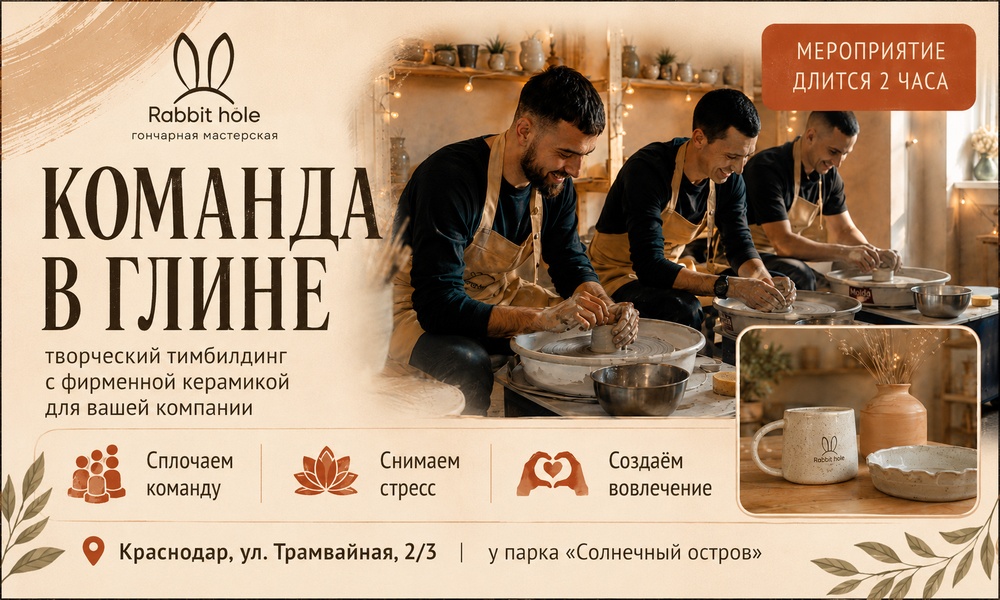 Команда в глине
