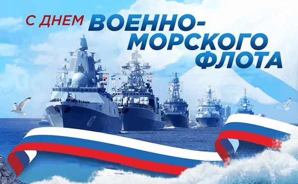 Поздравительный час «День военно-морского флота»