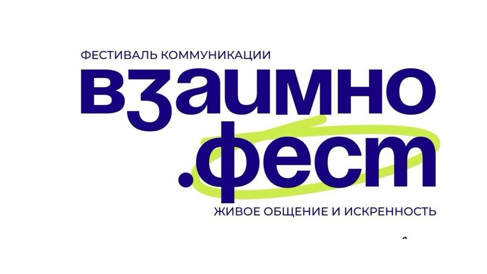 ВЗАИМНО.ФЕСТ — Фестиваль коммуникации