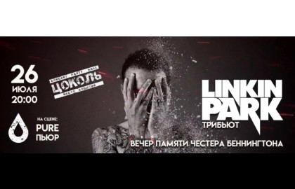 Linkin Park | Линкин Парк Трибьют