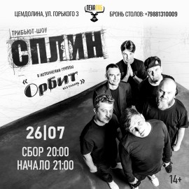 Группа «Сплин». Трибьют от группы «Орбит без сахара»