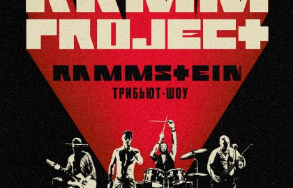 «Rammstein» трибьют-шоу от «RammProject»