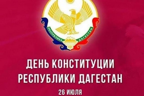 День Конституции Республики Дагестан
