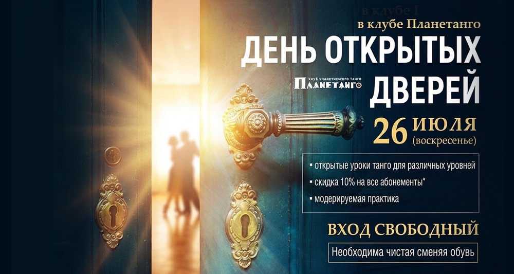 День Открытых Дверей в клубе Планетанго