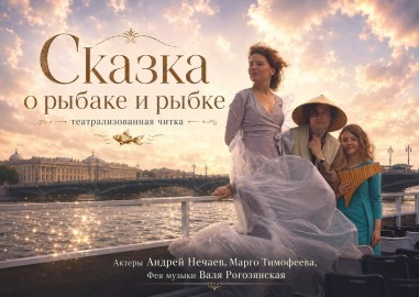 Сказка о рыбаке и рыбке