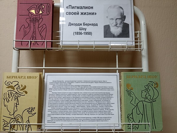 Выставка-обзор книг из коллекции Л.С. Полевого «Пигмалион своей жизни» к 170-летию со дня рождения Дж. Б. Шоу