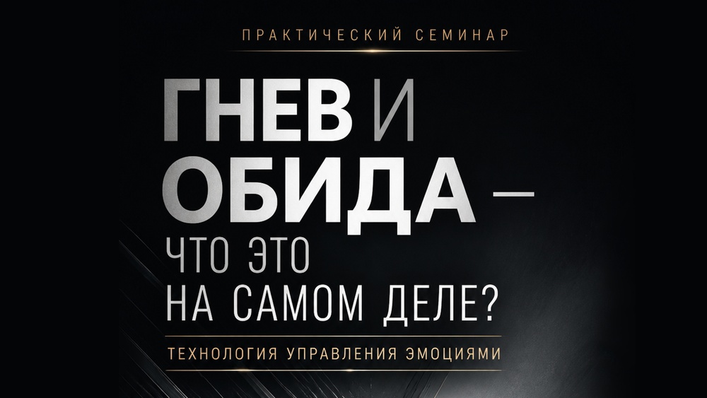 Семинар "Гнев и Обида, что это на самом деле?"