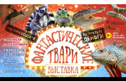 Выставка «Фантастические Твари»