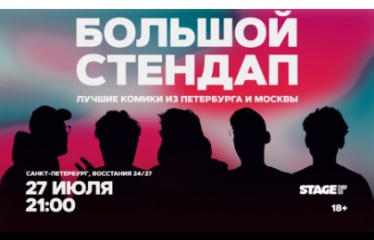 Большой стендап