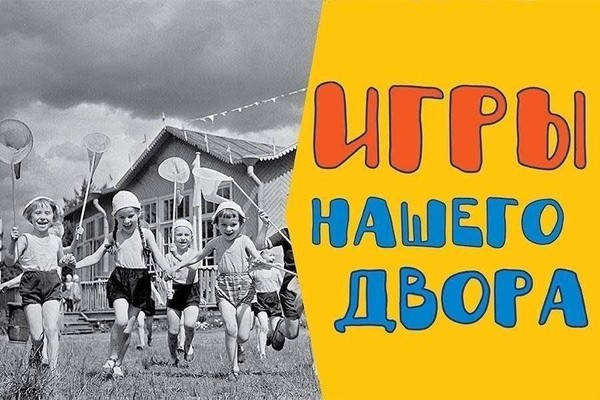 «Игры нашего двора»