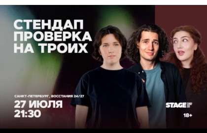Стендап проверка на троих