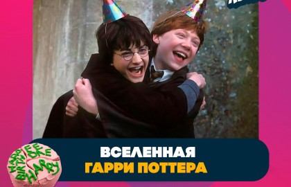 Вселенная Гарри Поттера