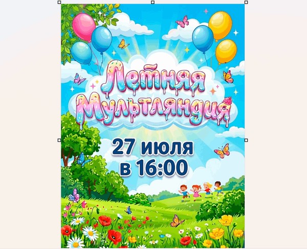 Программа «Летняя мультляндия»