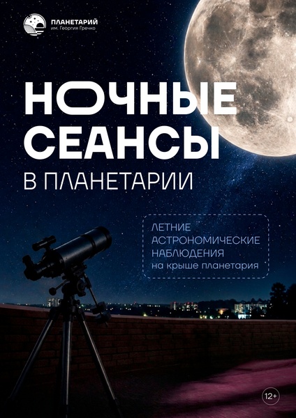 Ночные сеансы в планетарии