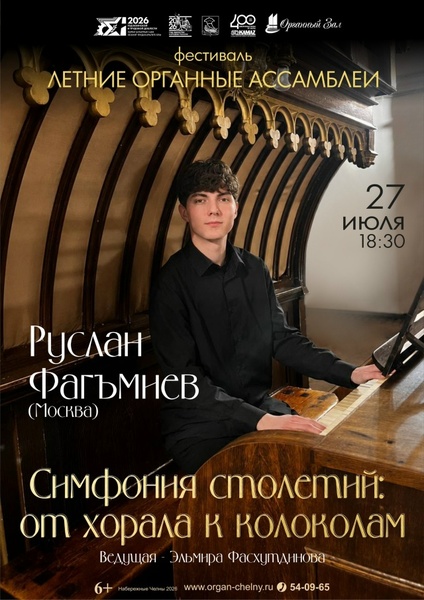 Симфония столетий: от хорала к колоколам.