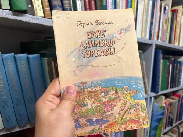 Буктрейлер по произведению Гарая Рахима «Иске сама»выр торбасы