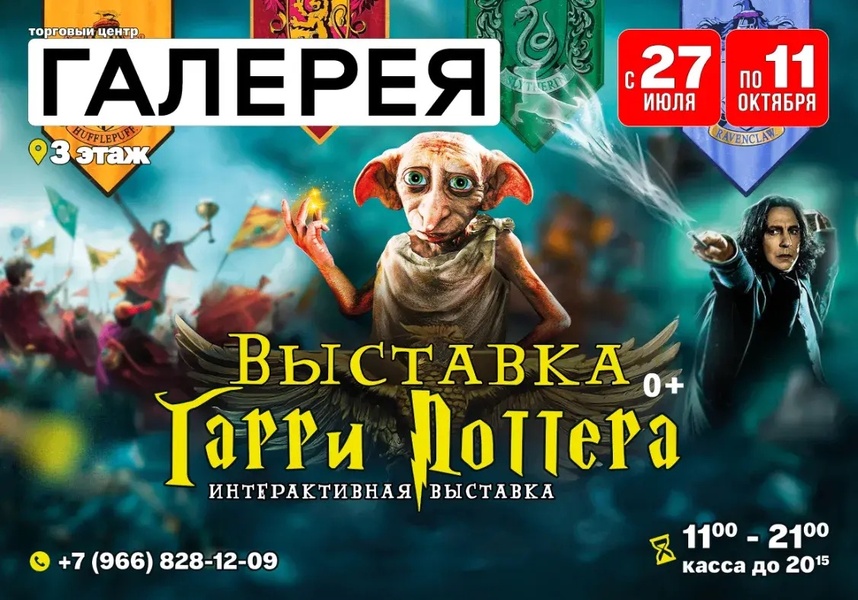 Выставка Вселенная Гарри Поттера