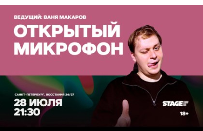 Открытый микрофон