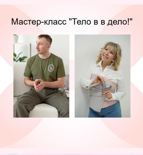 Мастер класс "Тело в дело"